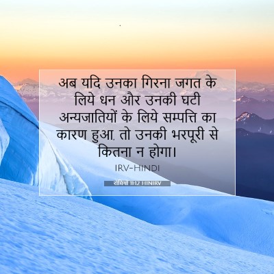 Picture 07 - रोमियों 11:12 HINIRV - अब यदि उनका गिरना - Bible Verse Picture