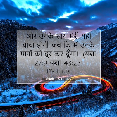 Picture 07 - रोमियों 11:27 HINIRV - और उनके साथ मेरी - Bible Verse Picture