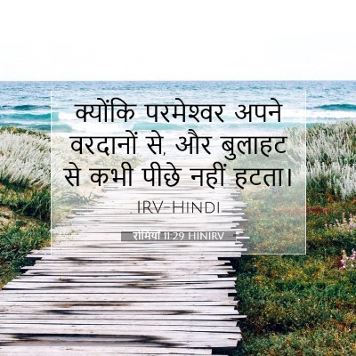 Picture 07 - रोमियों 11:29 HINIRV - क्योंकि परमेश्‍वर - Bible Verse Picture
