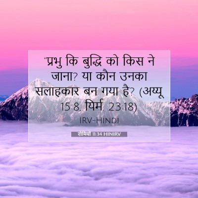 Picture 07 - रोमियों 11:34 HINIRV - “प्रभु कि बुद्धि - Bible Verse Picture