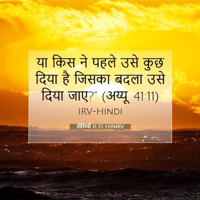 Picture 07 - रोमियों 11:35 HINIRV - या किस ने पहले उसे - Bible Verse Picture