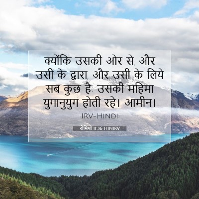 Picture 07 - रोमियों 11:36 HINIRV - क्योंकि उसकी ओर से, - Bible Verse Picture