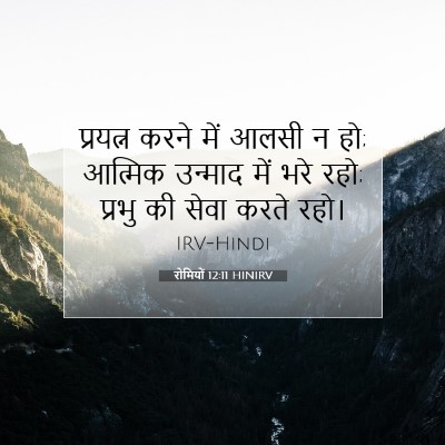 Picture 07 - रोमियों 12:11 HINIRV - प्रयत्न करने में - Bible Verse Picture