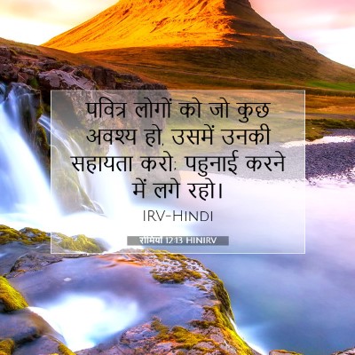 Picture 07 - रोमियों 12:13 HINIRV - पवित्र लोगों को जो - Bible Verse Picture