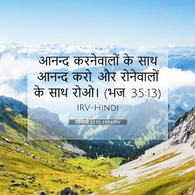 Picture 07 - रोमियों 12:15 HINIRV - आनन्द करनेवालों - Bible Verse Picture