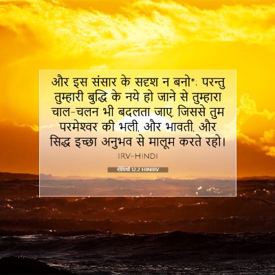 Picture 07 - रोमियों 12:2 HINIRV - और इस संसार के सदृश - Bible Verse Picture