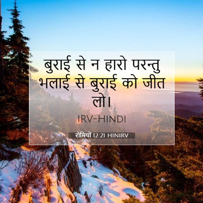 Picture 07 - रोमियों 12:21 HINIRV - बुराई से न हारो - Bible Verse Picture