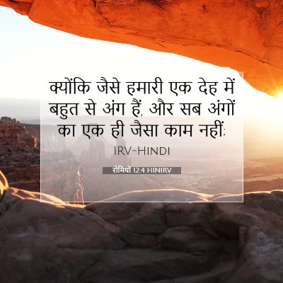 Picture 07 - रोमियों 12:4 HINIRV - क्योंकि जैसे - Bible Verse Picture