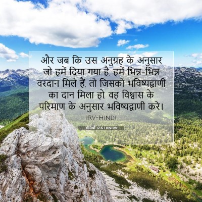 Picture 07 - रोमियों 12:6 HINIRV - और जब कि उस अनुग्रह - Bible Verse Picture
