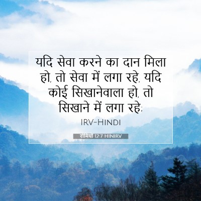 Picture 07 - रोमियों 12:7 HINIRV - यदि सेवा करने का - Bible Verse Picture