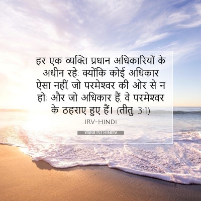 Picture 07 - रोमियों 13:1 HINIRV - हर एक व्यक्ति - Bible Verse Picture