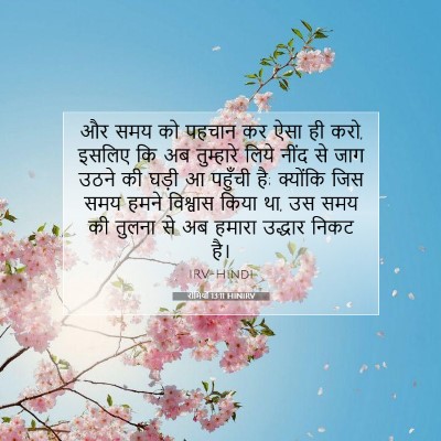 Picture 07 - रोमियों 13:11 HINIRV - और समय को पहचान कर - Bible Verse Picture