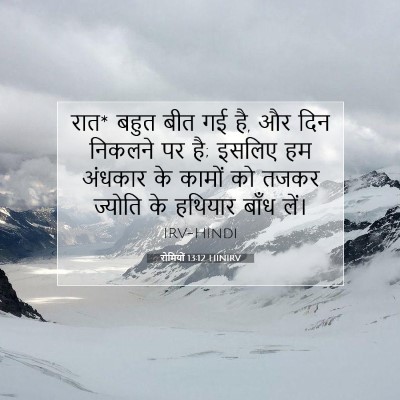 Picture 07 - रोमियों 13:12 HINIRV - रात* बहुत बीत गई है, - Bible Verse Picture
