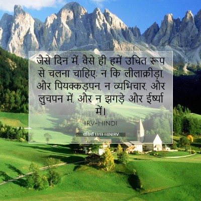 Picture 07 - रोमियों 13:13 HINIRV - जैसे दिन में, वैसे - Bible Verse Picture