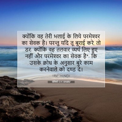 Picture 07 - रोमियों 13:4 HINIRV - क्योंकि वह तेरी - Bible Verse Picture