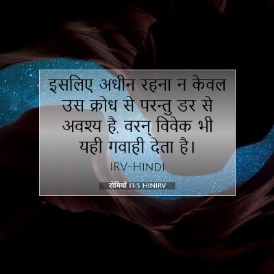 Picture 07 - रोमियों 13:5 HINIRV - इसलिए अधीन रहना न - Bible Verse Picture