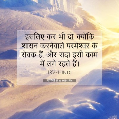 Picture 07 - रोमियों 13:6 HINIRV - इसलिए कर भी दो, - Bible Verse Picture