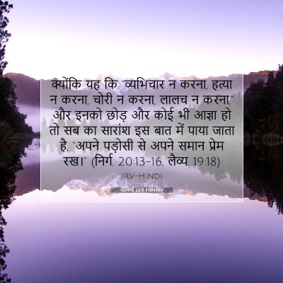 Picture 07 - रोमियों 13:9 HINIRV - क्योंकि यह कि - Bible Verse Picture
