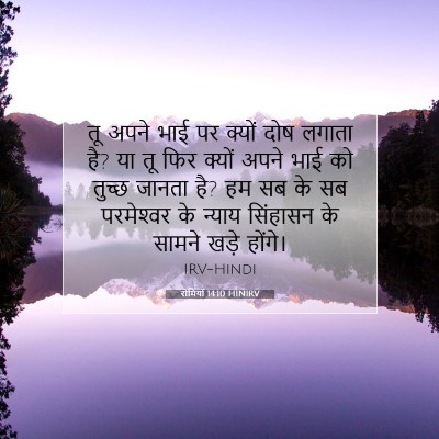 Picture 07 - रोमियों 14:10 HINIRV - तू अपने भाई पर - Bible Verse Picture