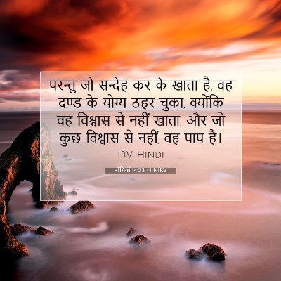 Picture 07 - रोमियों 14:23 HINIRV - परन्तु जो सन्देह - Bible Verse Picture