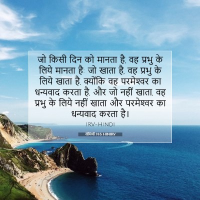 Picture 07 - रोमियों 14:6 HINIRV - जो किसी दिन को - Bible Verse Picture