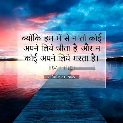 Picture 07 - रोमियों 14:7 HINIRV - क्योंकि हम में से न - Bible Verse Picture