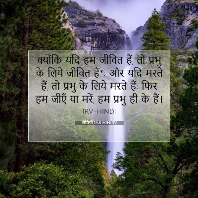 Picture 07 - रोमियों 14:8 HINIRV - क्योंकि यदि हम - Bible Verse Picture