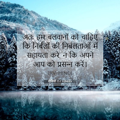 Picture 07 - रोमियों 15:1 HINIRV - अतः हम बलवानों को - Bible Verse Picture