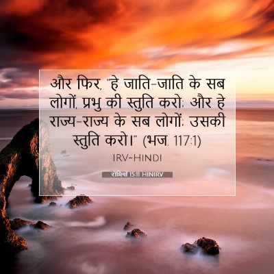 Picture 07 - रोमियों 15:11 HINIRV - और फिर, “हे - Bible Verse Picture