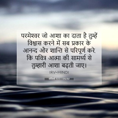 Picture 07 - रोमियों 15:13 HINIRV - परमेश्‍वर जो आशा - Bible Verse Picture