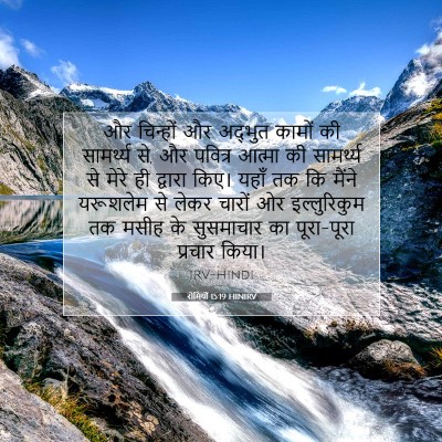 Picture 07 - रोमियों 15:19 HINIRV - और चिन्हों और - Bible Verse Picture