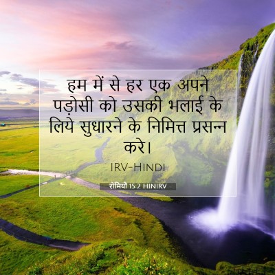 Picture 07 - रोमियों 15:2 HINIRV - हम में से हर एक - Bible Verse Picture