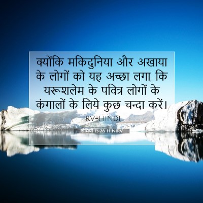 Picture 07 - रोमियों 15:26 HINIRV - क्योंकि मकिदुनिया - Bible Verse Picture
