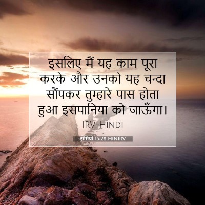 Picture 07 - रोमियों 15:28 HINIRV - इसलिए मैं यह काम - Bible Verse Picture