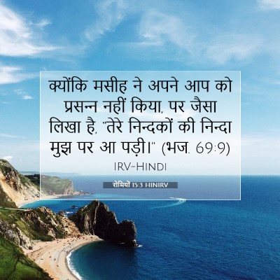 Picture 07 - रोमियों 15:3 HINIRV - क्योंकि मसीह ने - Bible Verse Picture