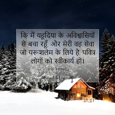 Picture 07 - रोमियों 15:31 HINIRV - कि मैं यहूदिया के - Bible Verse Picture