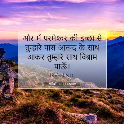 Picture 07 - रोमियों 15:32 HINIRV - और मैं परमेश्‍वर - Bible Verse Picture