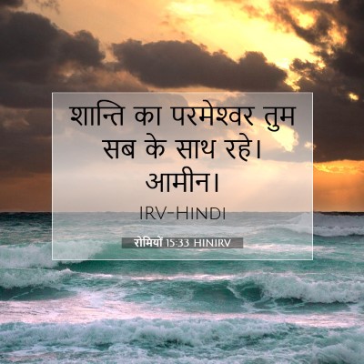 Picture 07 - रोमियों 15:33 HINIRV - शान्ति का - Bible Verse Picture