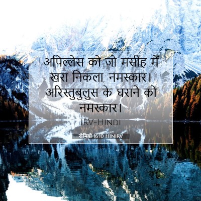 Picture 07 - रोमियों 16:10 HINIRV - अपिल्लेस को जो - Bible Verse Picture