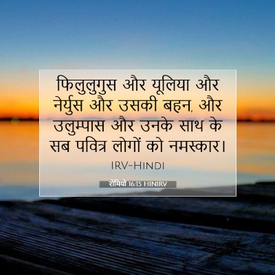 Picture 07 - रोमियों 16:15 HINIRV - फिलुलुगुस और - Bible Verse Picture