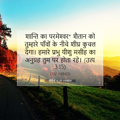 Picture 07 - रोमियों 16:20 HINIRV - शान्ति का - Bible Verse Picture