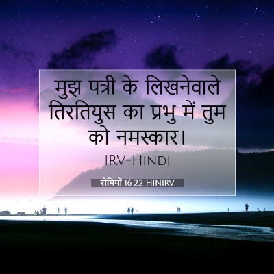 Picture 07 - रोमियों 16:22 HINIRV - मुझ पत्री के - Bible Verse Picture