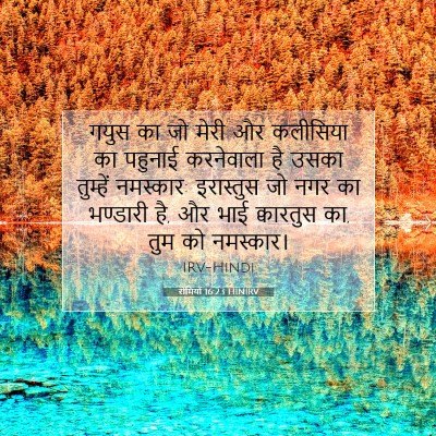 Picture 07 - रोमियों 16:23 HINIRV - गयुस का जो मेरी और - Bible Verse Picture