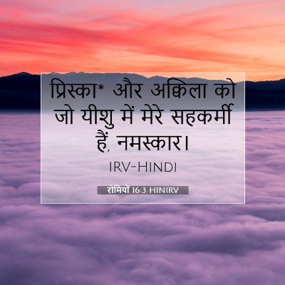 Picture 07 - रोमियों 16:3 HINIRV - प्रिस्का* और - Bible Verse Picture