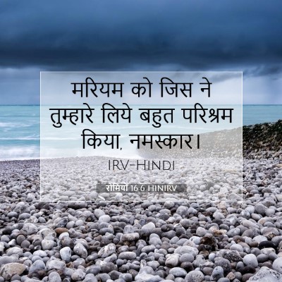 Picture 07 - रोमियों 16:6 HINIRV - मरियम को जिस ने - Bible Verse Picture