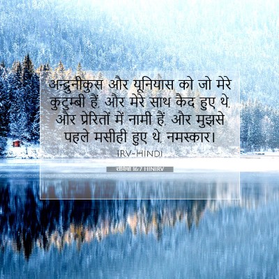 Picture 07 - रोमियों 16:7 HINIRV - अन्द्रुनीकुस और - Bible Verse Picture