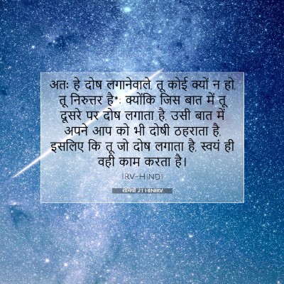 Picture 07 - रोमियों 2:1 HINIRV - अतः हे दोष - Bible Verse Picture