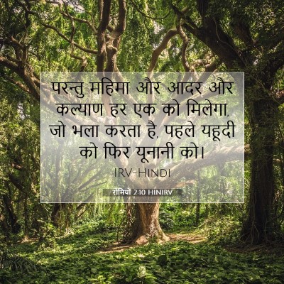 Picture 07 - रोमियों 2:10 HINIRV - परन्तु महिमा और - Bible Verse Picture