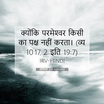 Picture 07 - रोमियों 2:11 HINIRV - क्योंकि परमेश्‍वर - Bible Verse Picture