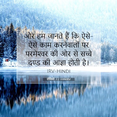 Picture 07 - रोमियों 2:2 HINIRV - और हम जानते हैं कि - Bible Verse Picture